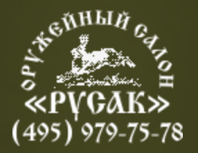 Оружейный салон РУСАК, г. Красногорск