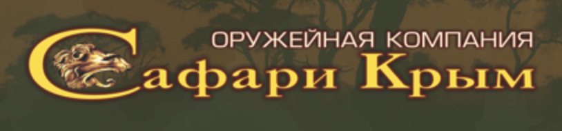 Сафари Крым г.Симферополь