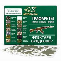 Флектарн Бундесвер (Flecktarn), набор трафаретов