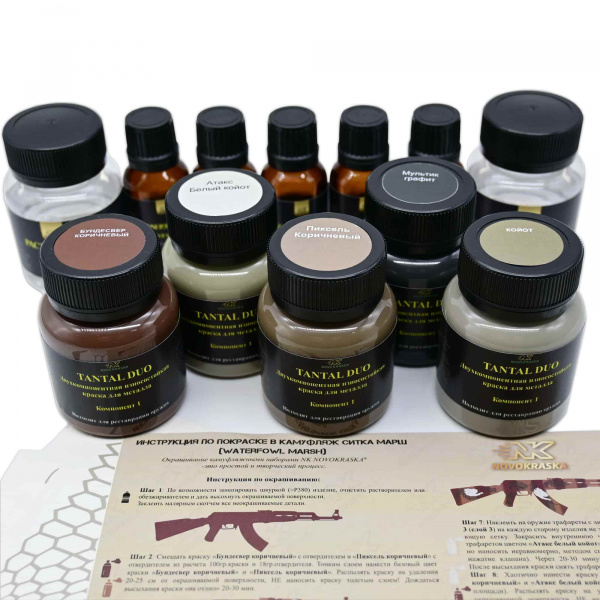 Камуфляж СИТКА МАРШ (WATERFOWL MARSH), набор оружейных красок ТАНТАЛ