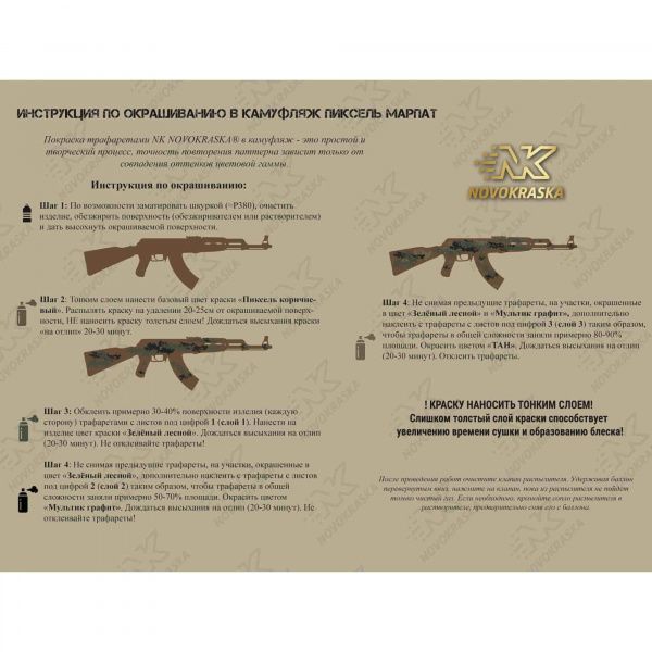 Пиксель (Марпат), набор трафаретов